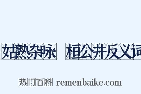 姑熟杂咏·桓公井反义词是什么意思的图片